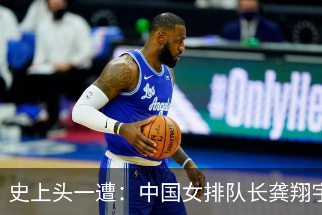 史上头一遭：中国女排队长龚翔宇去保级日本队！网传年薪320万