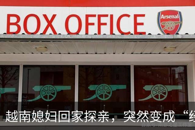 越南媳妇回家探亲，突然变成“经理” ，在口岸被拦截，无法返回中国