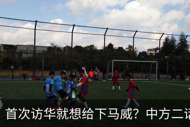 首次访华就想给下马威？中方二话不说撤走仪仗队：想好了再来